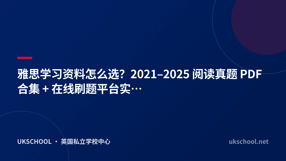 雅思学习资料怎么选？2021–2025 阅读真题 PDF 合集 + 在线刷题平台实测分享
