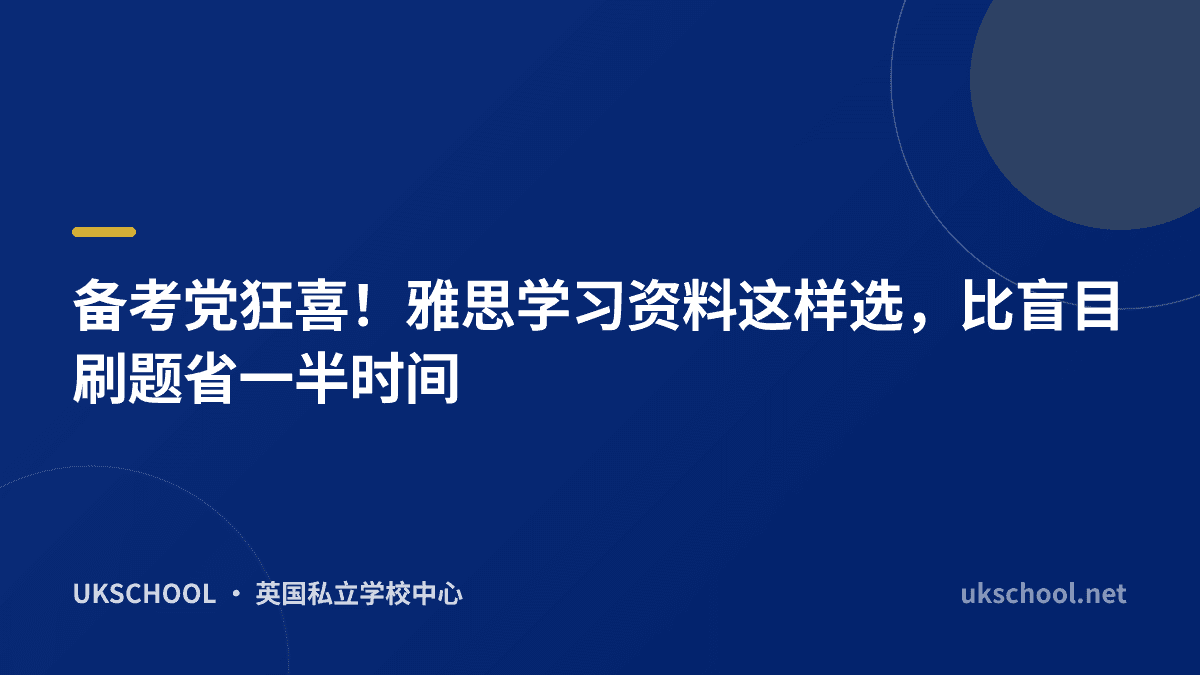 备考党狂喜！雅思学习资料这样选，比盲目刷题省一半时间