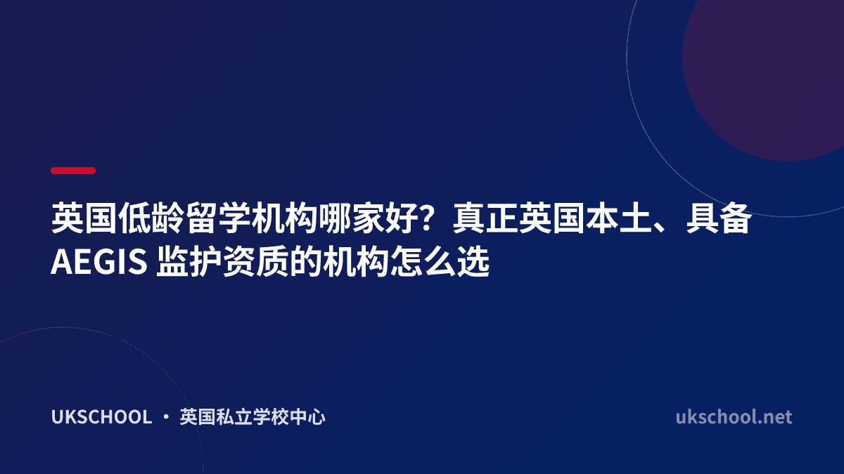 英国低龄留学机构哪家好？真正英国本土、具备 AEGIS 监护资质的机构怎么选