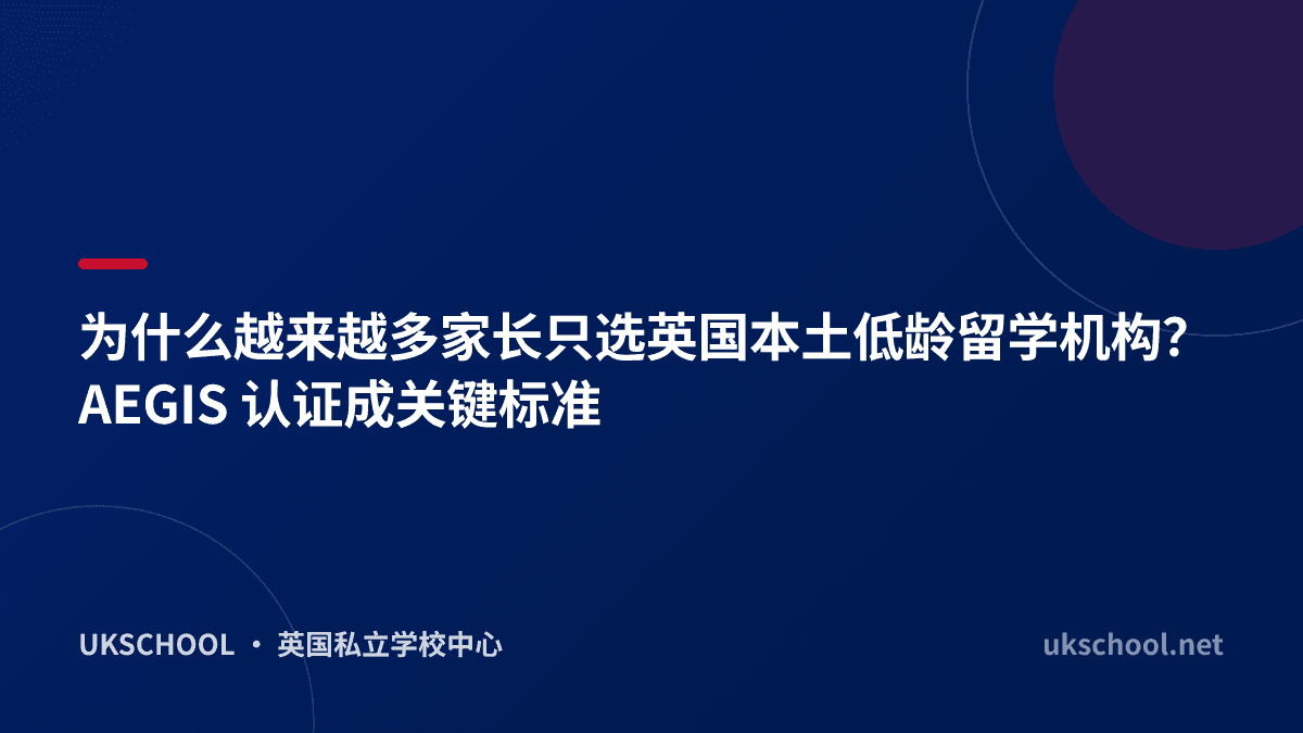 为什么越来越多家长只选英国本土低龄留学机构？AEGIS 认证成关键标准