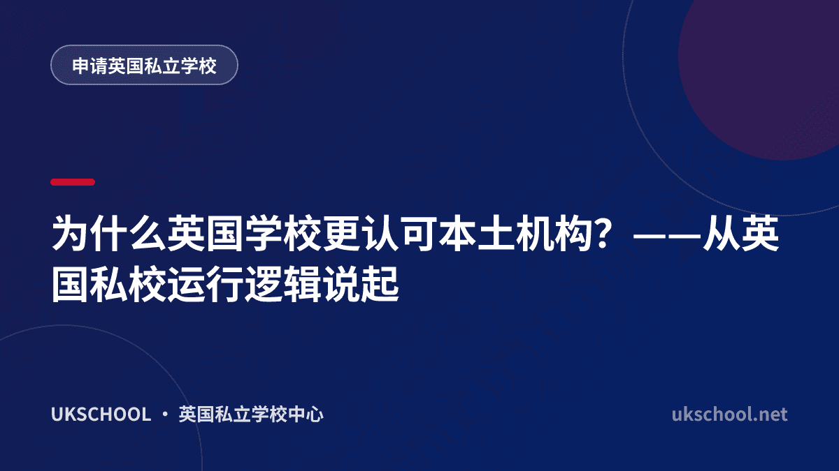 为什么英国学校更认可本土机构？——从英国私校运行逻辑说起