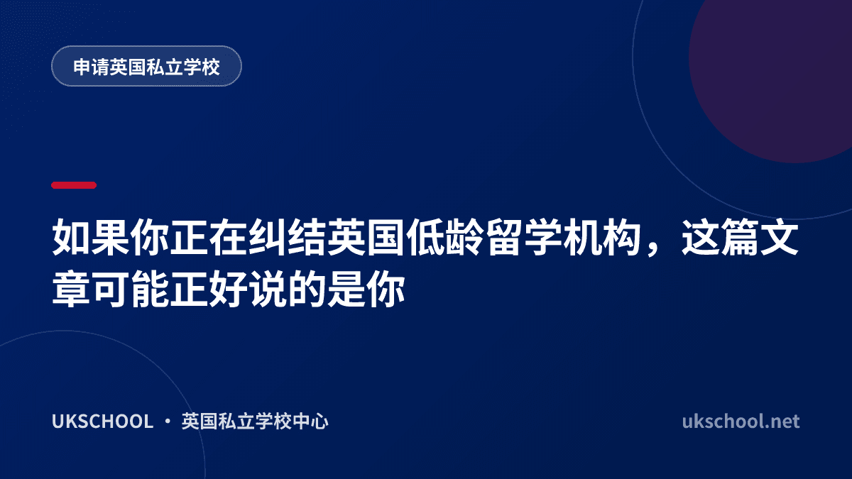 如果你正在纠结英国低龄留学机构，这篇文章可能正好说的是你