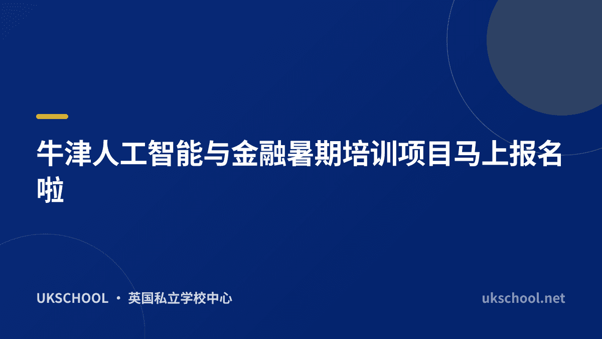 牛津人工智能与金融暑期培训项目马上报名啦