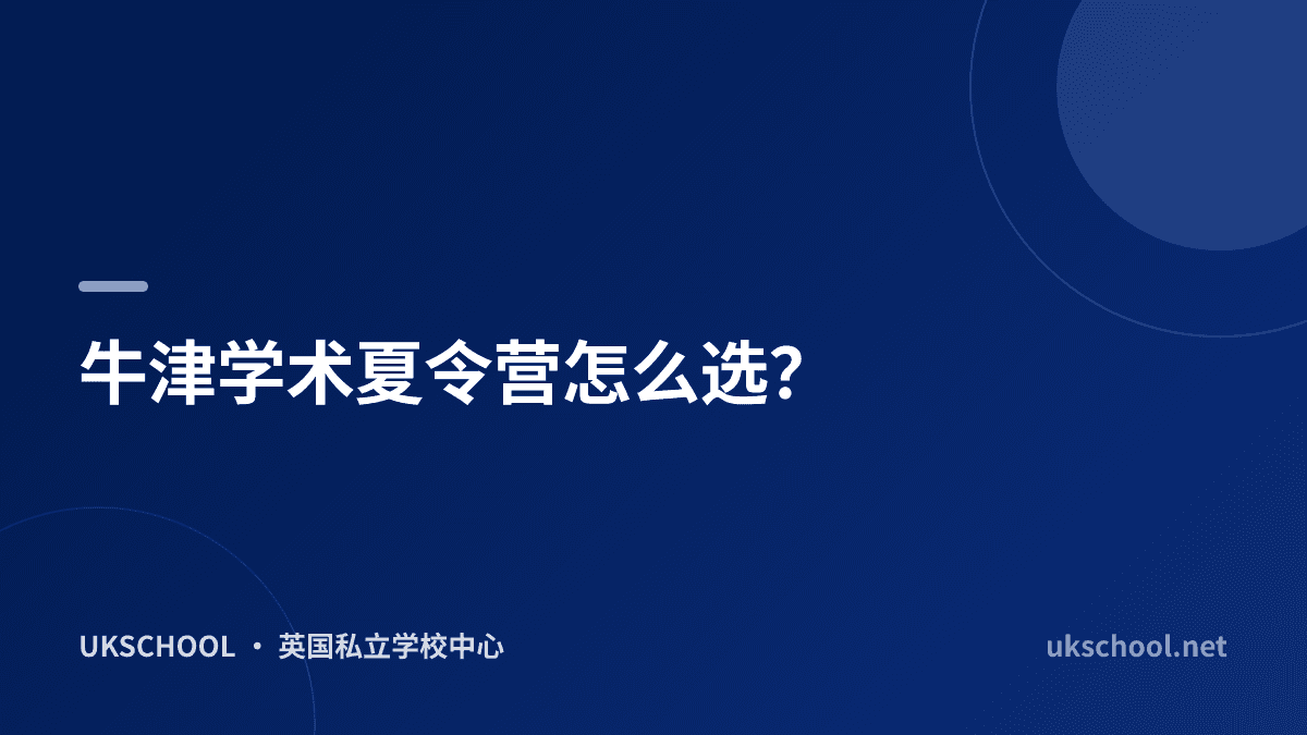 牛津学术夏令营怎么选？