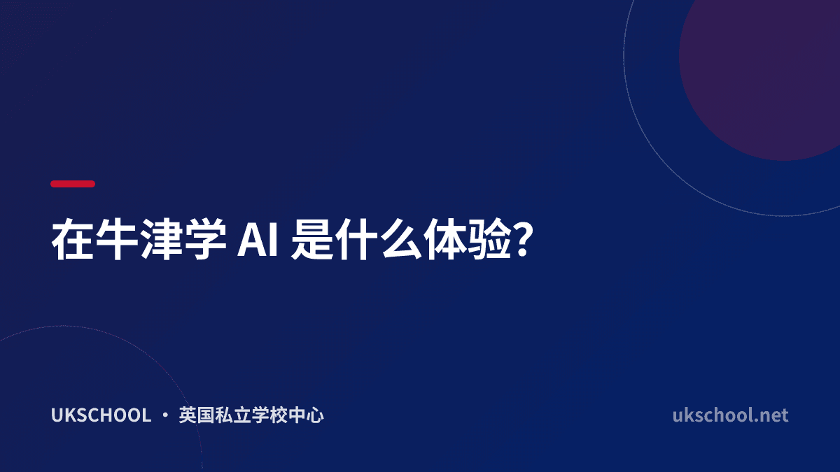 在牛津学 AI 是什么体验？