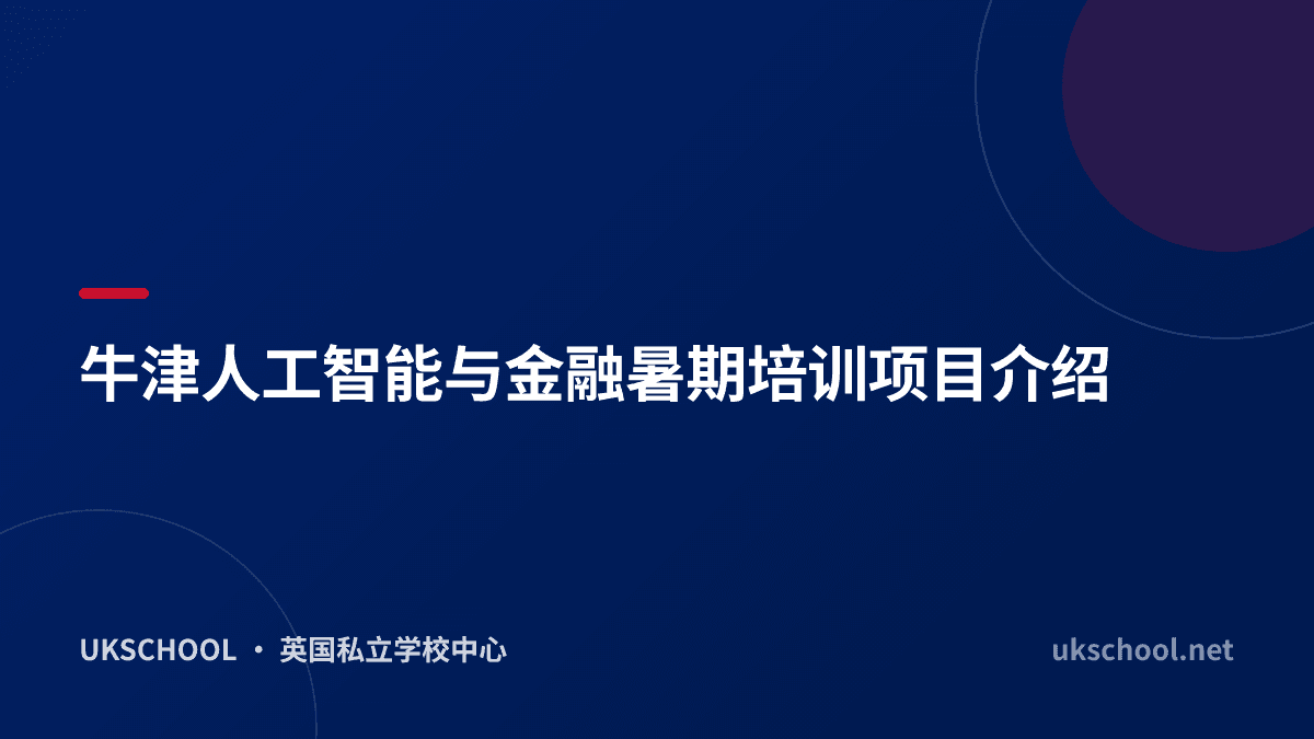 牛津人工智能与金融暑期培训项目介绍