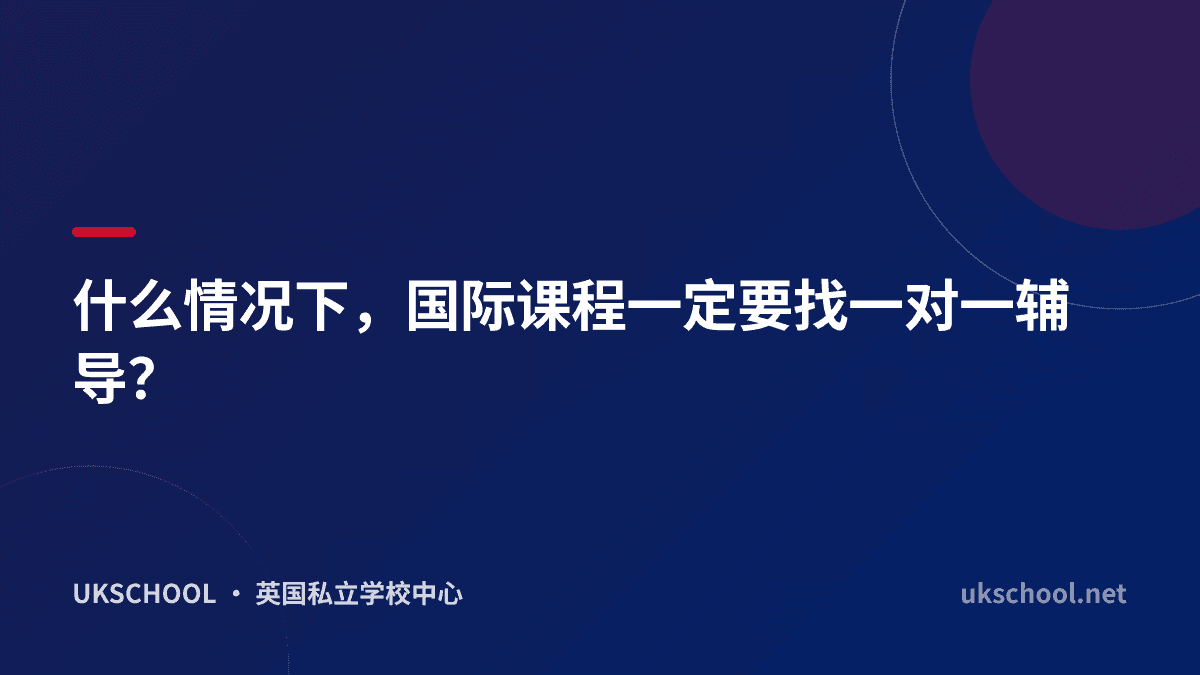 什么情况下，国际课程一定要找一对一辅导？