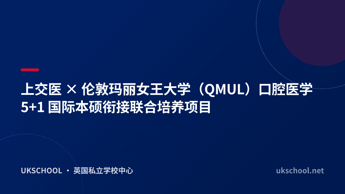 上交医 × 伦敦玛丽女王大学（QMUL）口腔医学 5+1 国际本硕衔接联合培养项目