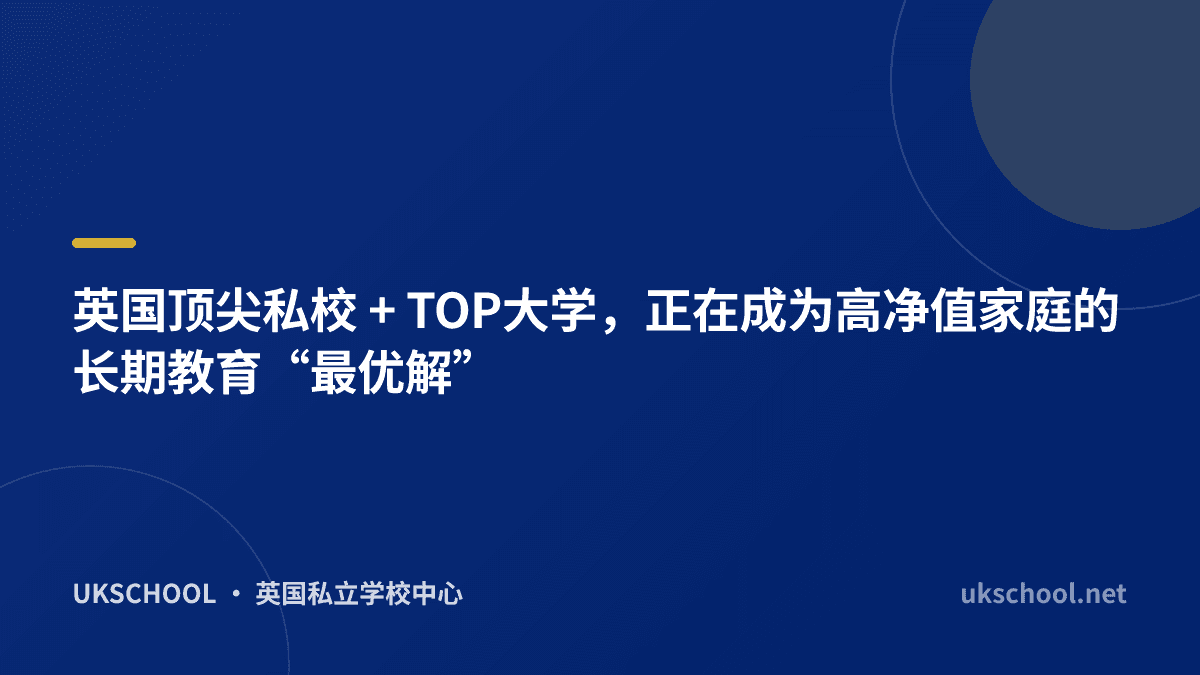 英国顶尖私校 + TOP大学，正在成为高净值家庭的长期教育“最优解”