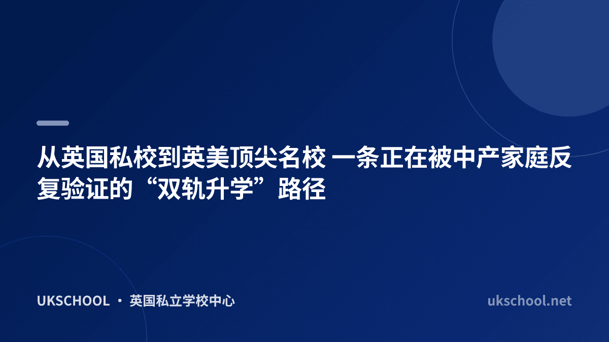 从英国私校到英美顶尖名校 一条正在被中产家庭反复验证的“双轨升学”路径