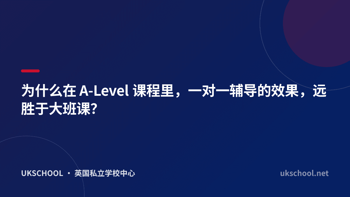 为什么在 A-Level 课程里，一对一辅导的效果，远胜于大班课？