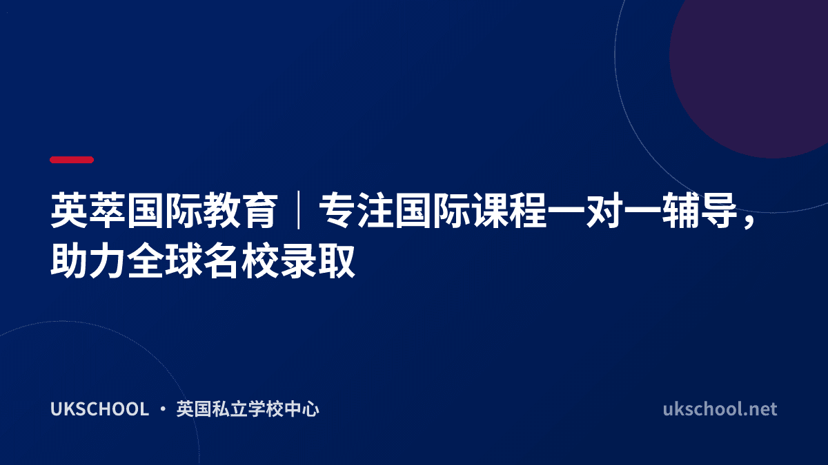 英萃国际教育｜专注国际课程一对一辅导，助力全球名校录取