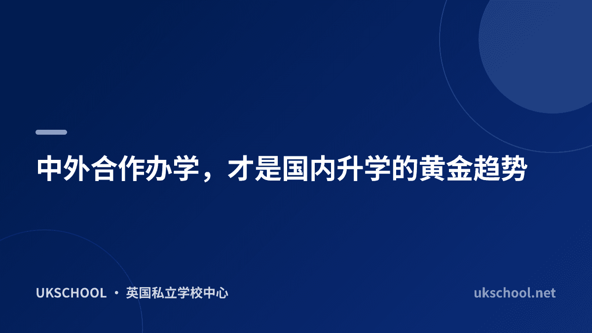 中外合作办学，才是国内升学的黄金趋势
