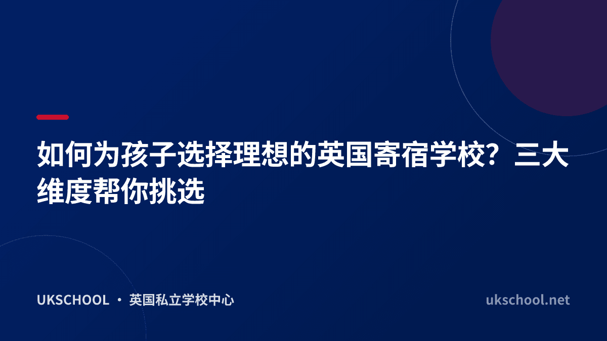 如何为孩子选择理想的英国寄宿学校？三大维度帮你挑选