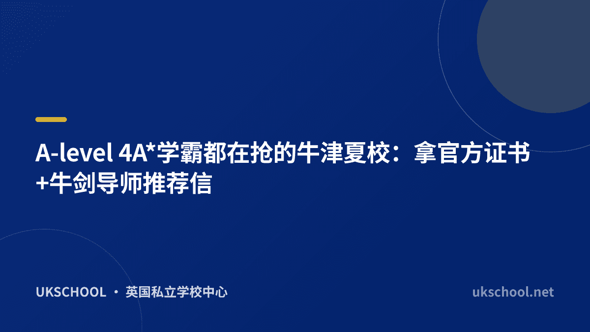 A-level 4A*学霸都在抢的牛津夏校：拿官方证书+牛剑导师推荐信