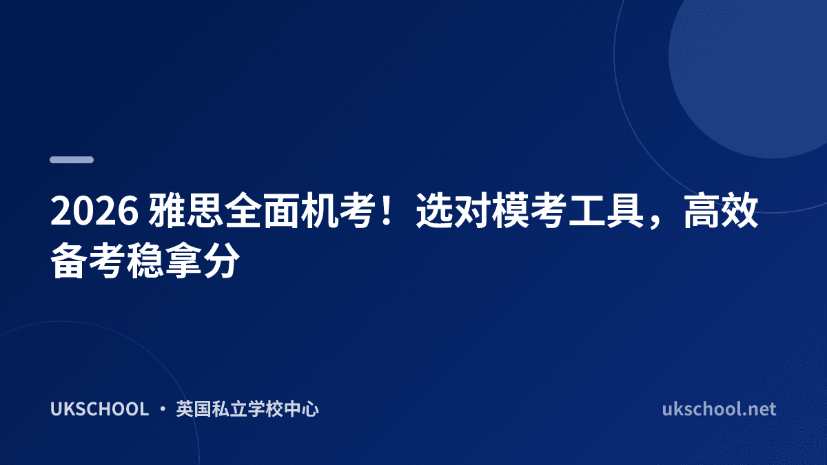 2026 雅思全面机考！选对模考工具，高效备考稳拿分