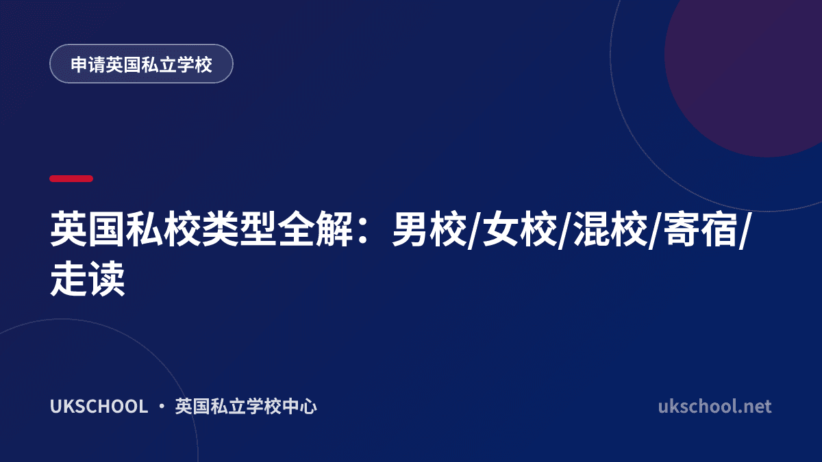 英国私校类型全解：男校/女校/混校/寄宿/走读