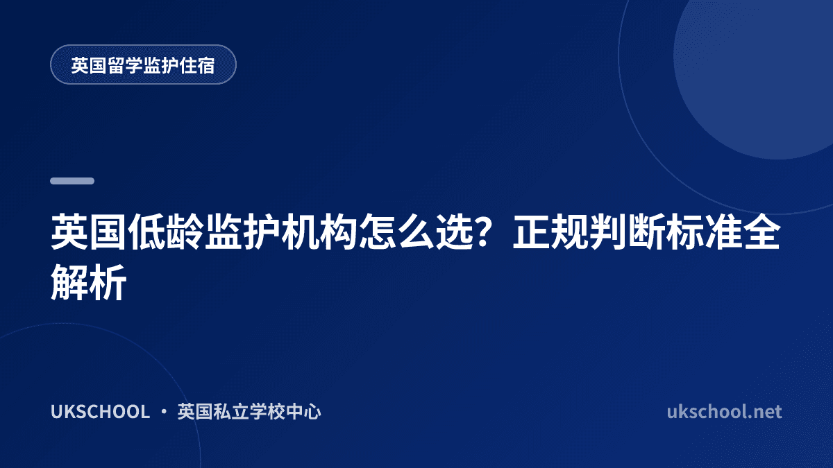 英国低龄监护机构怎么选？正规判断标准全解析