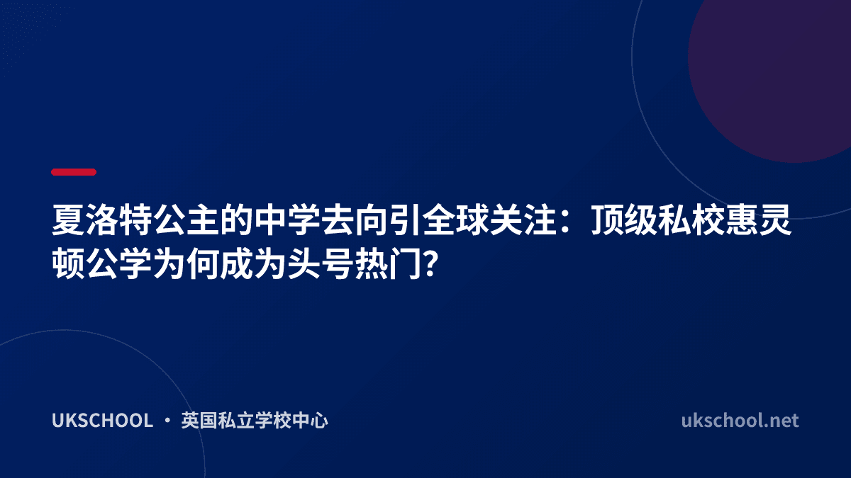 夏洛特公主的中学去向引全球关注：顶级私校惠灵顿公学为何成为头号热门？
