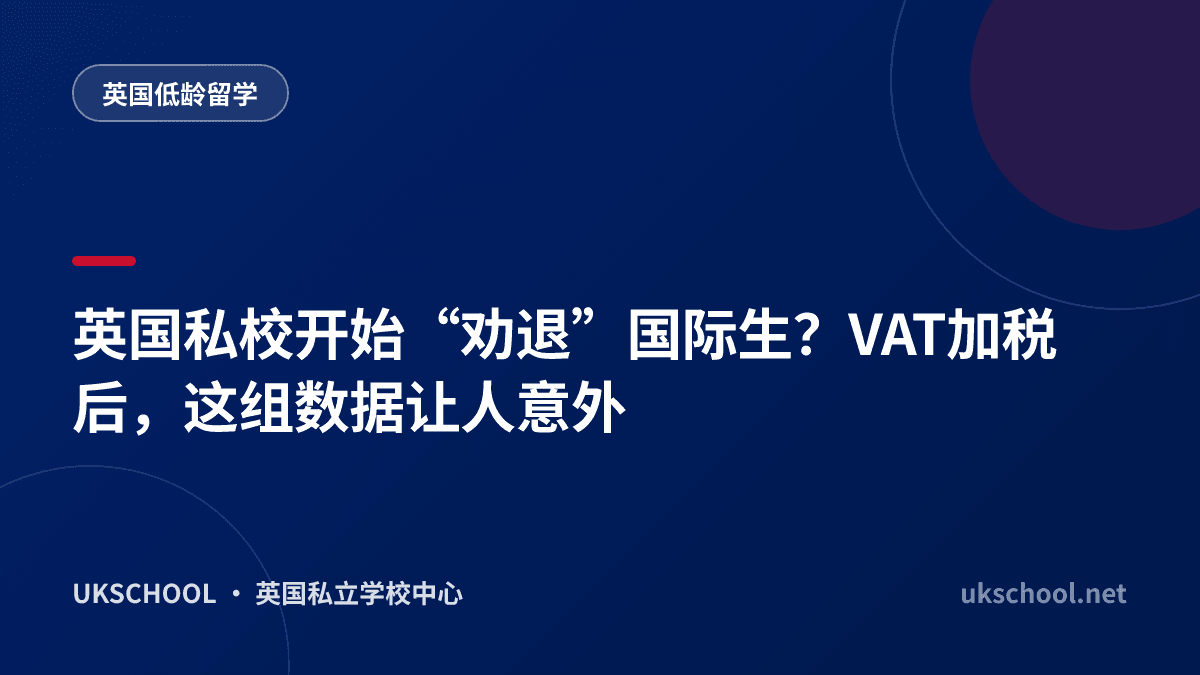 英国私校开始“劝退”国际生？VAT加税后，这组数据让人意外
