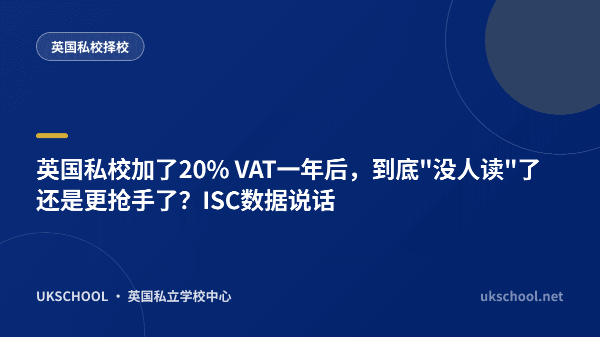 英国私校加了20% VAT一年后，到底"没人读"了还是更抢手了？ISC数据说话