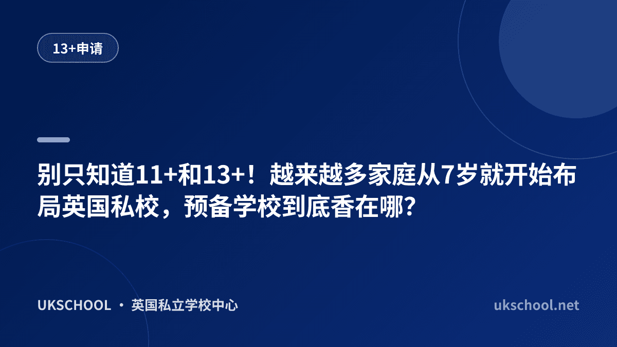 别只知道11+和13+！越来越多家庭从7岁就开始布局英国私校，预备学校到底香在哪？