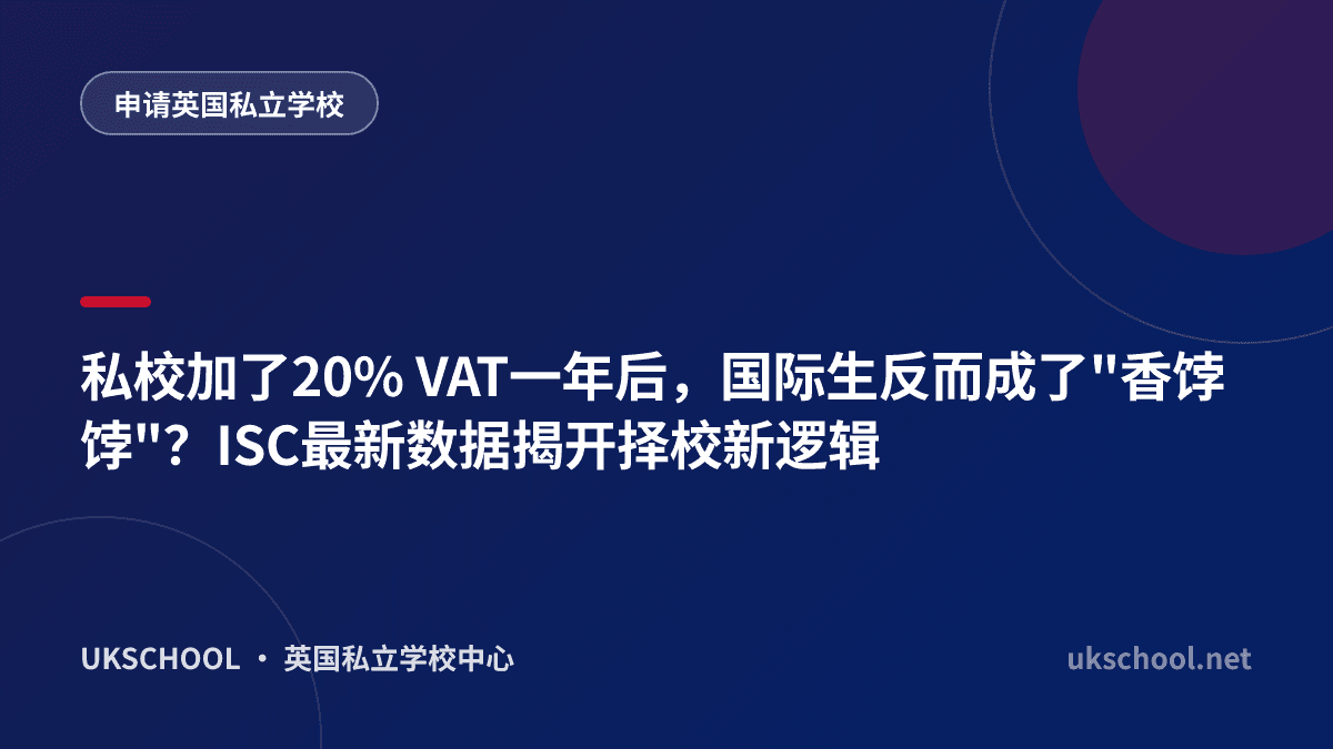 私校加了20% VAT一年后，国际生反而成了"香饽饽"？ISC最新数据揭开择校新逻辑