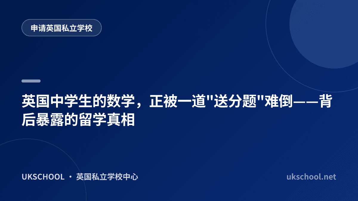 英国中学生的数学，正被一道"送分题"难倒——背后暴露的留学真相