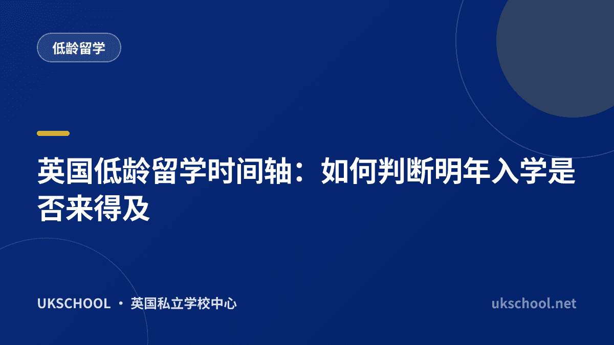 英国低龄留学时间轴：如何判断明年入学是否来得及