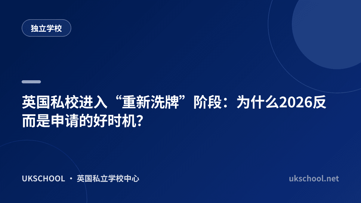 英国私校进入“重新洗牌”阶段：为什么2026反而是申请的好时机？