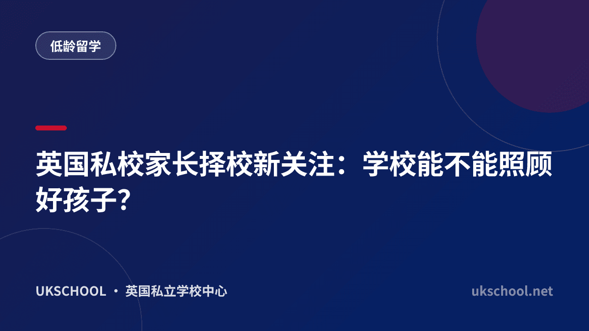 英国私校家长择校新关注：学校能不能照顾好孩子？