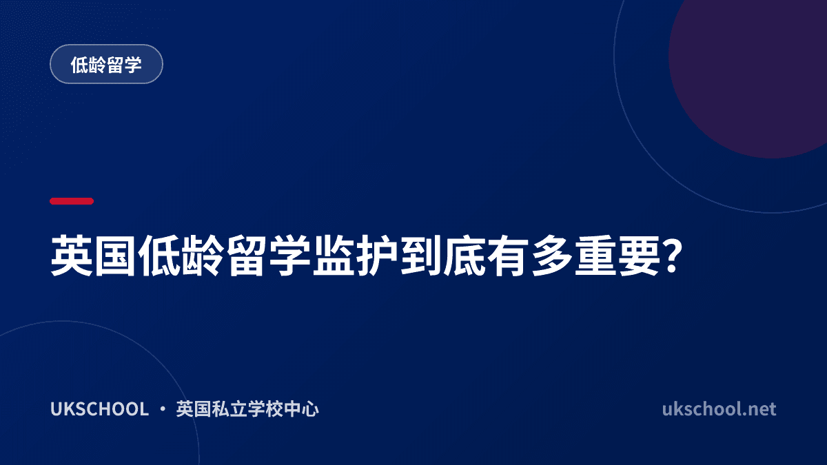 英国低龄留学监护到底有多重要？
