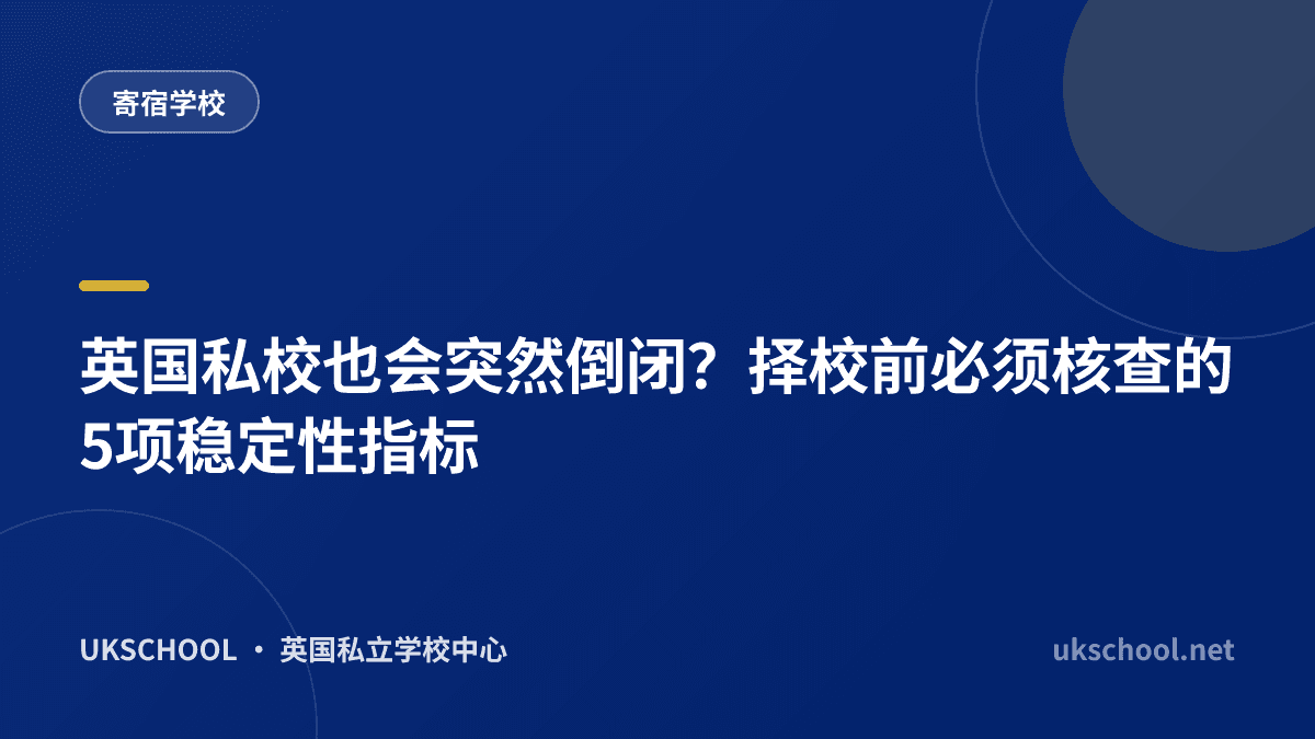 英国私校也会突然倒闭？择校前必须核查的5项稳定性指标