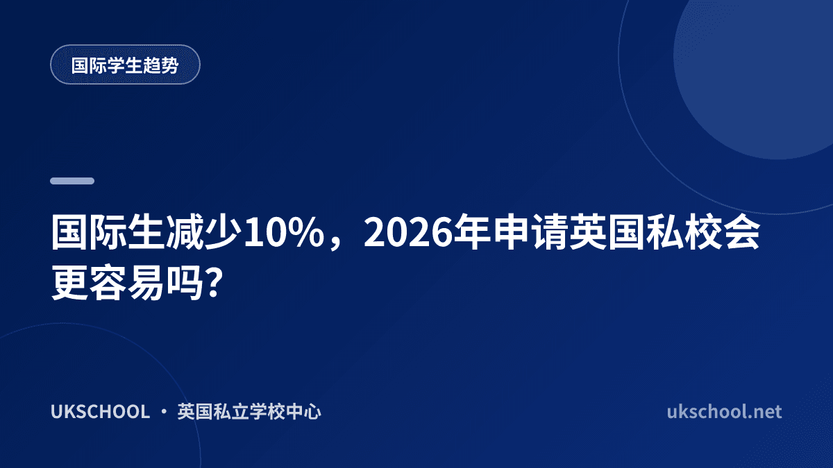 国际生减少10%，2026年申请英国私校会更容易吗？