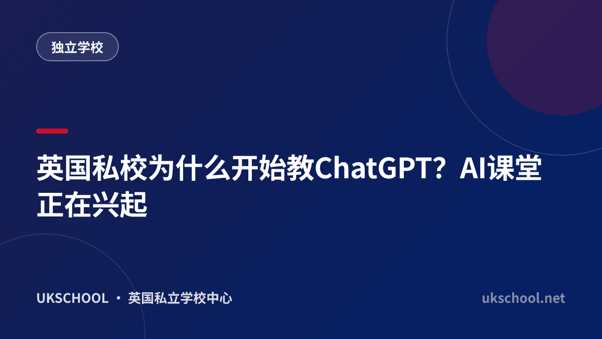 英国私校为什么开始教ChatGPT？AI课堂正在兴起