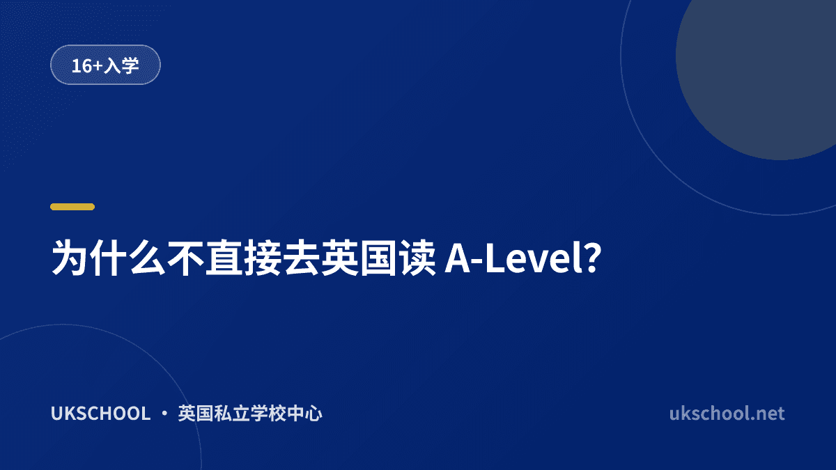 为什么不直接去英国读 A-Level？
