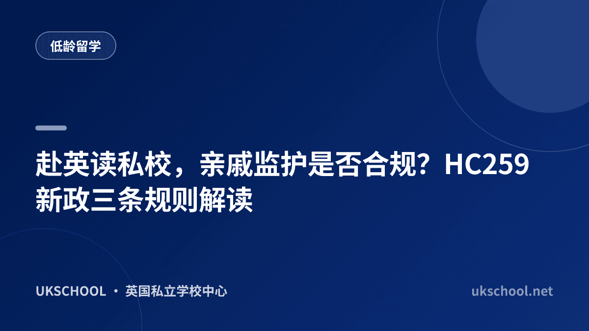 赴英读私校，亲戚监护是否合规？HC259新政三条规则解读