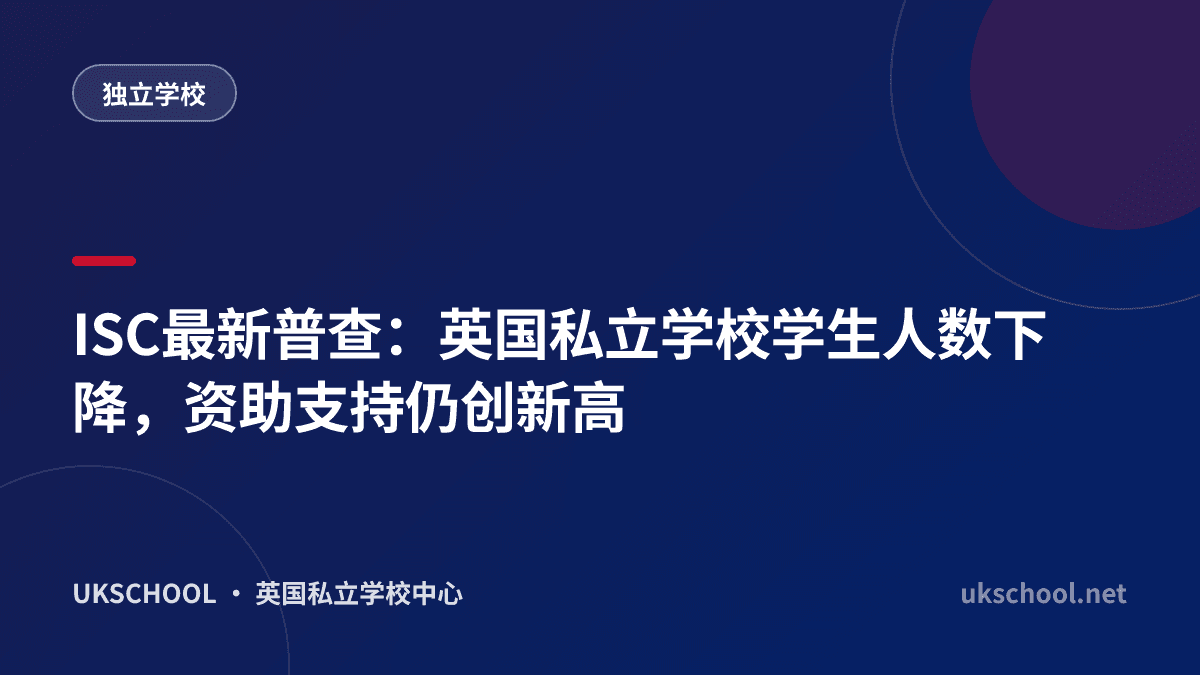ISC最新普查：英国私立学校学生人数下降，资助支持仍创新高