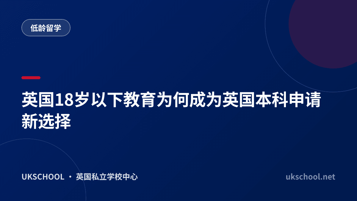 英国18岁以下教育为何成为英国本科申请新选择