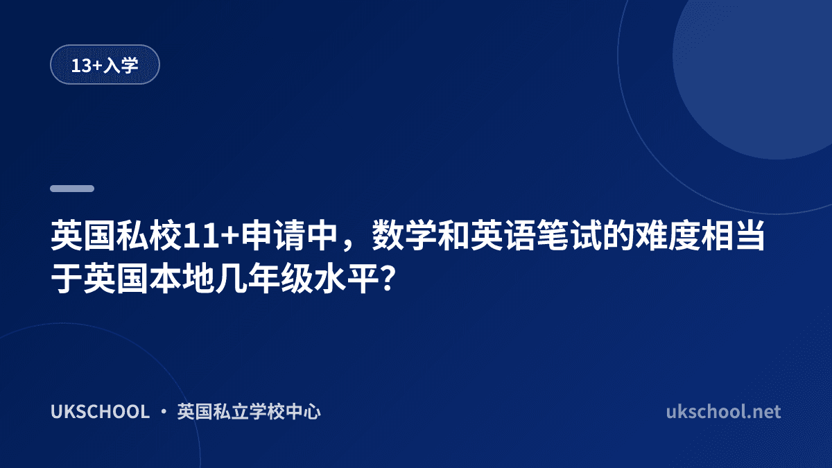 英国私校11+申请中，数学和英语笔试的难度相当于英国本地几年级水平？
