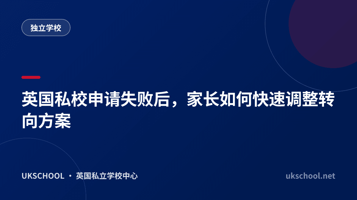 英国私校申请失败后，家长如何快速调整转向方案