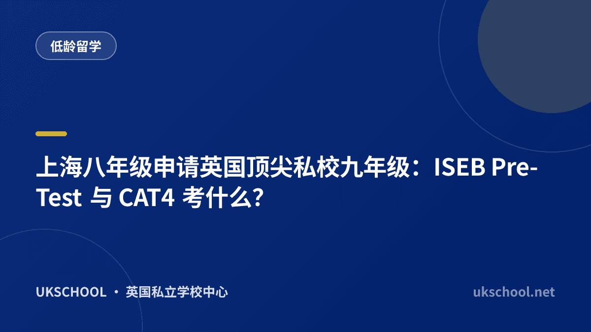 上海八年级申请英国顶尖私校九年级：ISEB Pre-Test 与 CAT4 考什么？