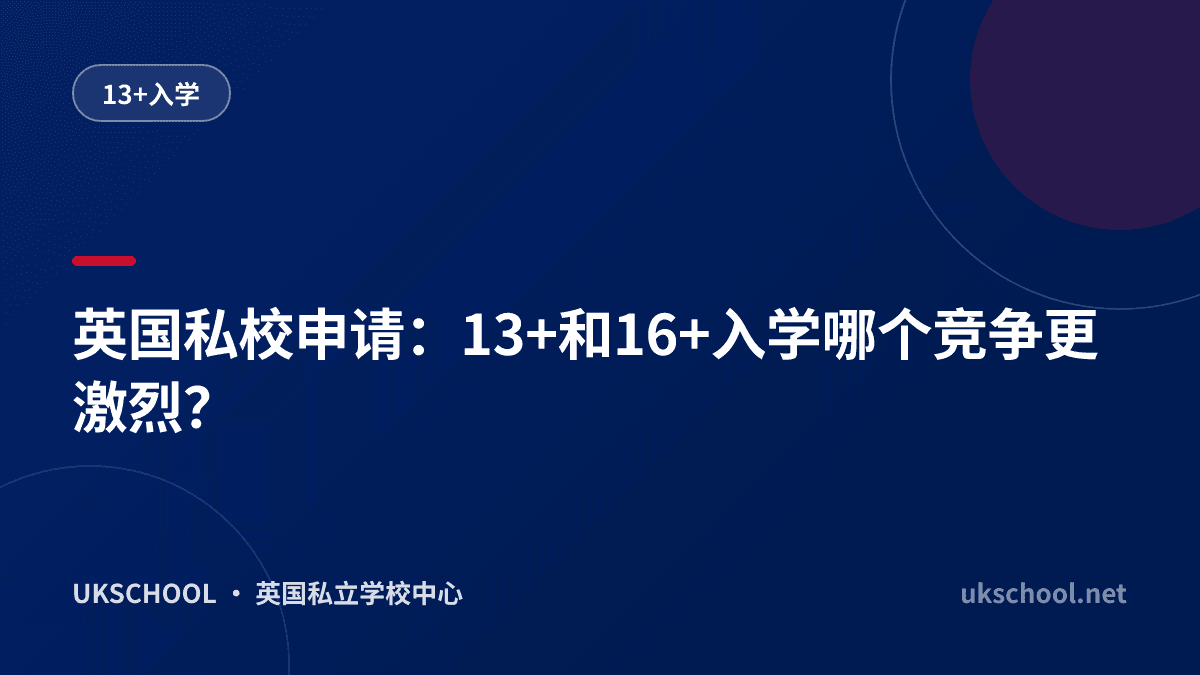 英国私校申请：13+和16+入学哪个竞争更激烈？