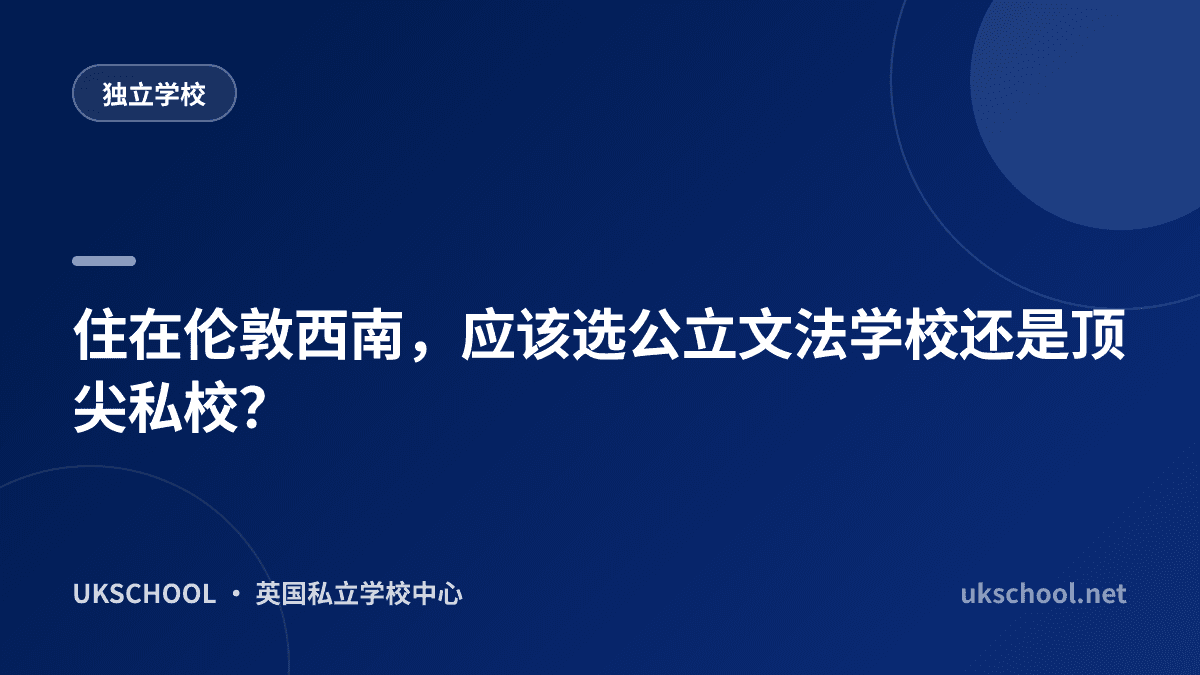 住在伦敦西南，应该选公立文法学校还是顶尖私校？