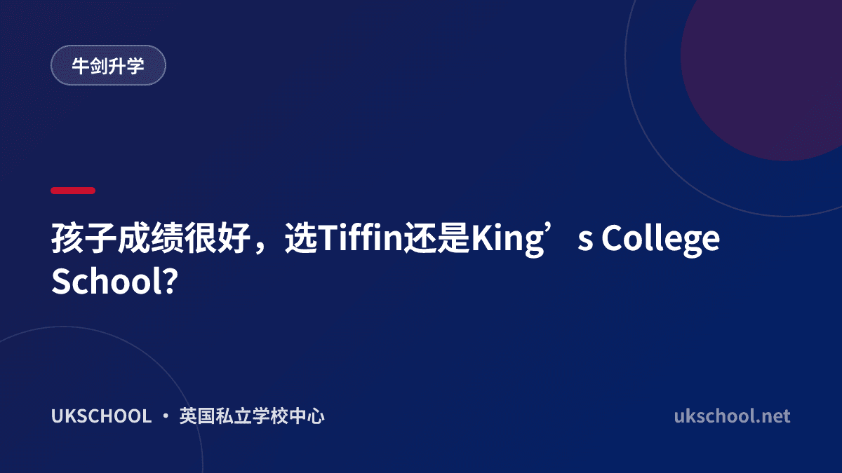 孩子成绩很好，选Tiffin还是King’s College School？