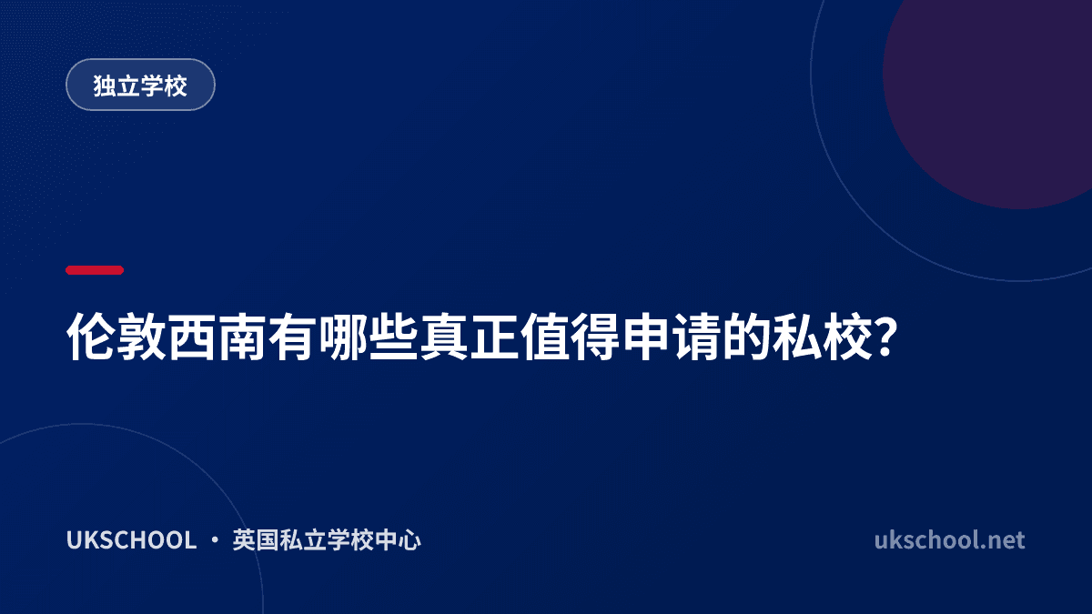 伦敦西南有哪些真正值得申请的私校？