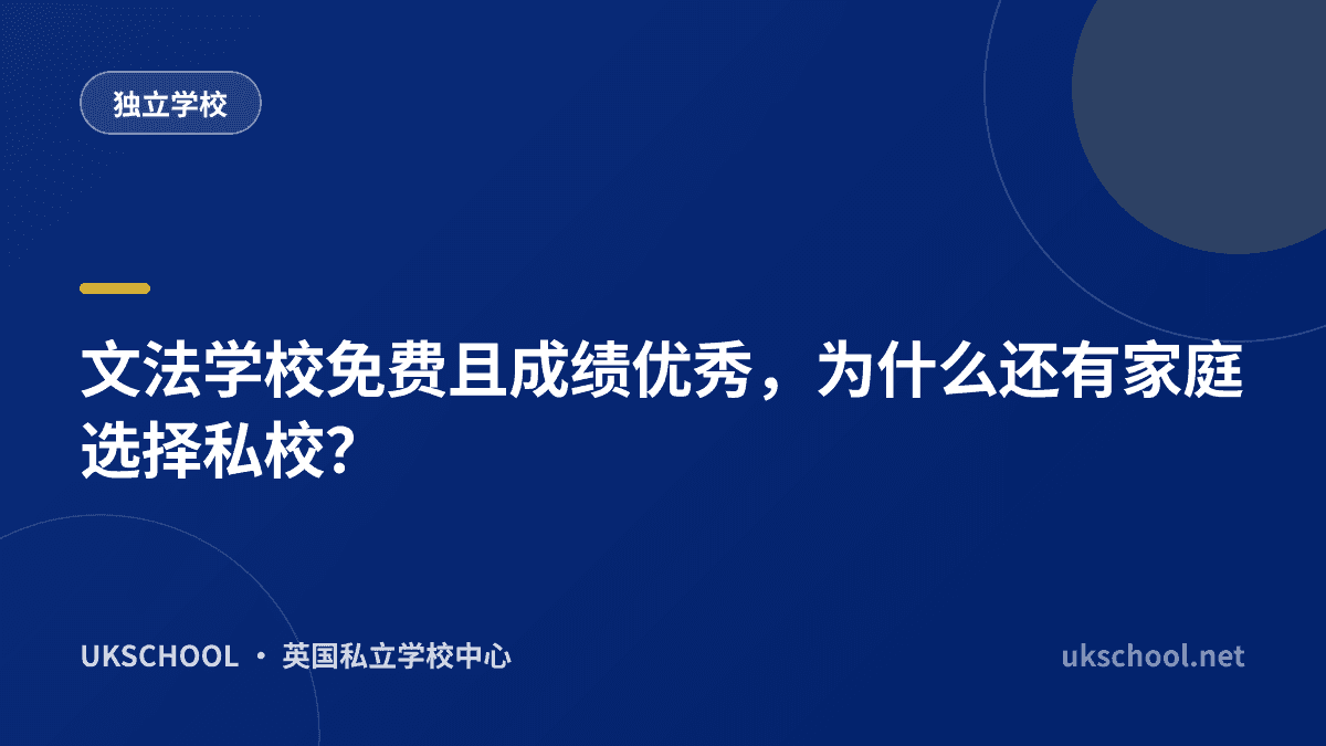 文法学校免费且成绩优秀，为什么还有家庭选择私校？