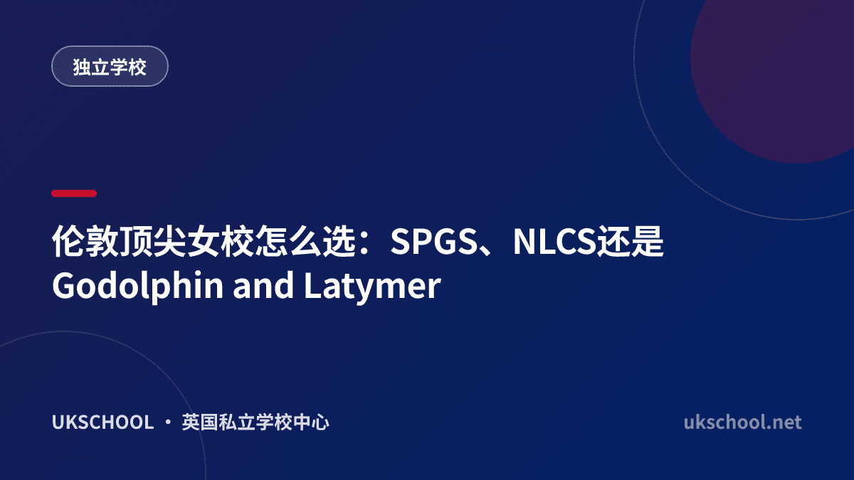 伦敦顶尖女校怎么选：SPGS、NLCS还是Godolphin and Latymer