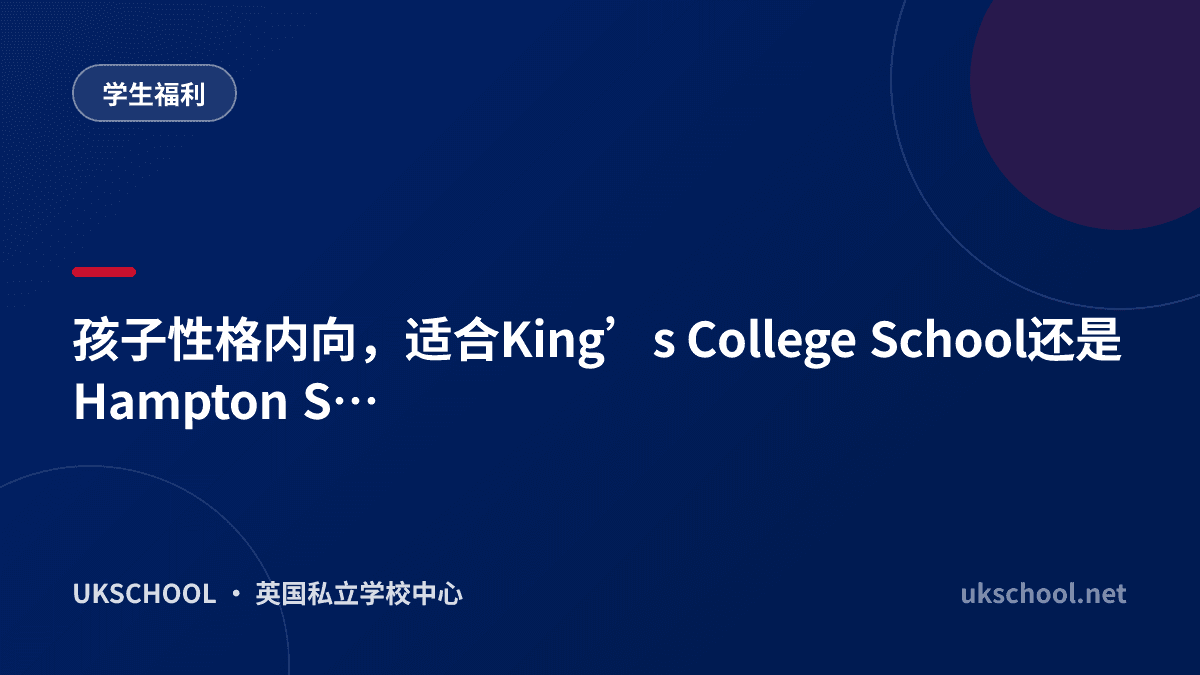 孩子性格内向，适合King’s College School还是Hampton School？