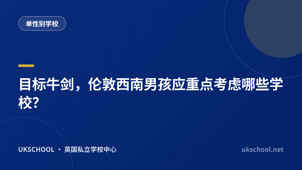 目标牛剑，伦敦西南男孩应重点考虑哪些学校？